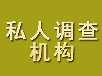 江达私人调查机构